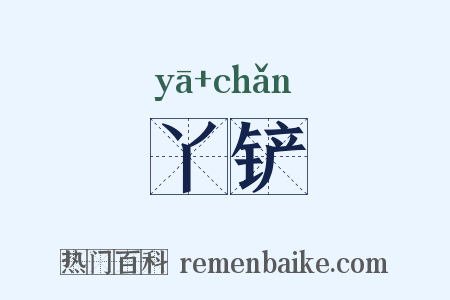 丫铲是什么意思的图片